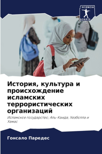 История, культура и происхождение исламск
