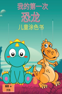 我的第一次 恐龙 儿童涂色书