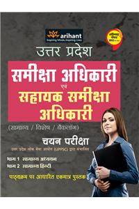 Uttar Pradesh Samiksha Adhikari Avam Sahayak Samiksha Adhikari (Samanya/Vishesh/Backlog) Chayan Pariksha