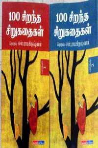 100 à®šà®¿à®±à®¨à¯�à®¤ à®šà®¿à®±à¯�à®•à®¤à¯ˆà®•à®³à¯� - Vol 1 & Vol 2