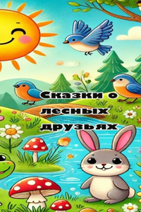 Сказки о лесных друзьях