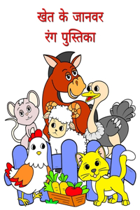 खेत के जानवर रंग पुस्तिका