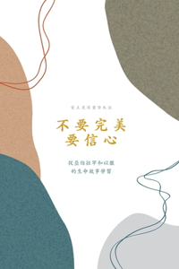 不要完美，要信心