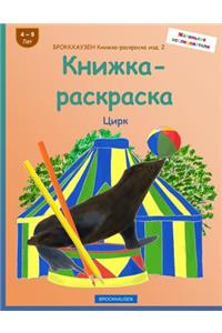 Brokkhauzen Knizhka-Raskraska Izd. 2 - Knizhka-Raskraska