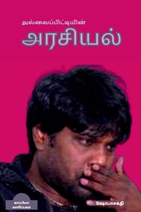 Allaipittiyin Arasiyal / அல்லைப்பிட்டியின் அரசியல்