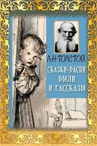 Skazki, Basni, Byli I Rasskazy