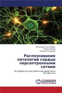 Raspoznavanie Patologiy Serdtsa Perseptronnymi Setyami
