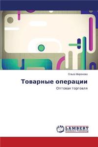 Tovarnye operatsii