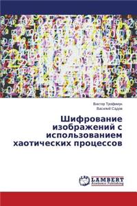 Shifrovanie izobrazheniy s ispol'zovaniem khaoticheskikh protsessov