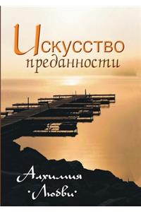 Искусство преданности. Алхимия любви. Сб
