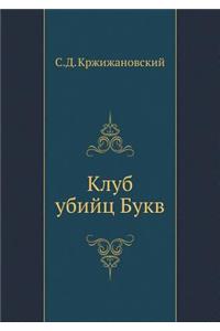 Клуб убийц Букв