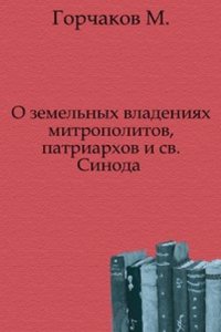 O zemelnyh vladeniyah mitropolitov, patriarhov i svyatogo Sinoda 988-1738 gg