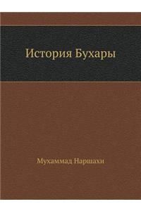 История Бухары