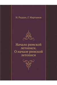 Начало римской летописи. О начале римско
