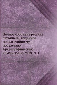 Polnoe sobranie russkih letopisej, izdannoe po vysochajshemu poveleniyu Arheograficheskoyu kommissieyu