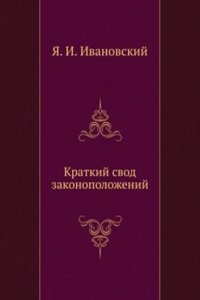 Kratkij svod zakonopolozhenij