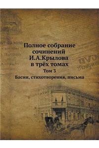 Полное собрание сочинений И.А.Крылова в тр
