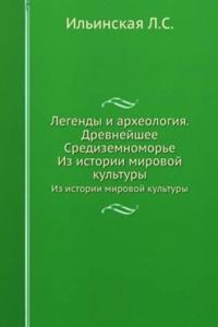 Legendy i arheologiya. Drevnejshee Sredizemnomore