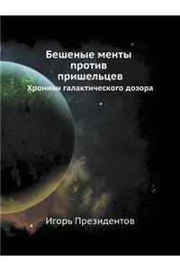 Бешеные менты против пришельцев. Хроникl