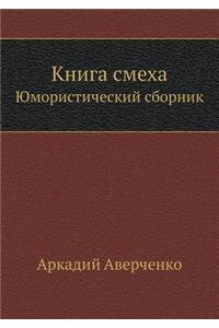 Книга смеха