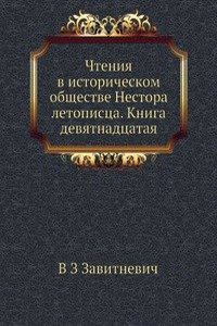 Chteniya v istoricheskom obschestve Nestora letopistsa. Kniga devyatnadtsataya