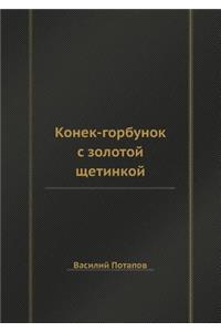 Конек-горбунок с золотой щетинкой