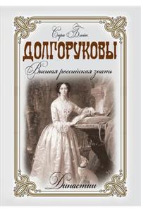 Dolgorukovs. The highest Russian nobility
