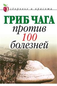 Гриб чага против 100 болезней