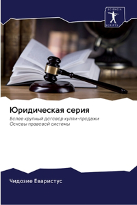 Юридическая серия
