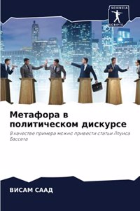 Метафора в политическом дискурсе