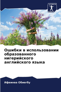 Ошибки в использовании образованного ни