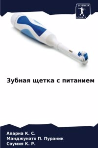 Зубная щетка с питанием