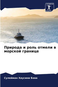 Природа и роль отмели в морской границе