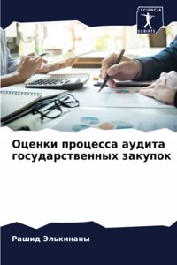 Оценки процесса аудита государственных з