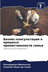 Бизнес-консультации в процессе преемств