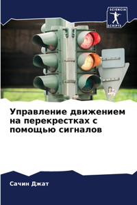 Управление движением на перекрестках с по
