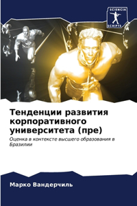 Тенденции развития корпоративного униве&
