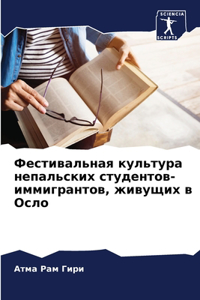 Фестивальная культура непальских студен&