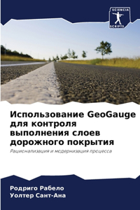 Использование GeoGauge для контроля выполнения l
