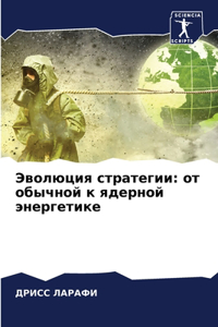 Эволюция стратегии