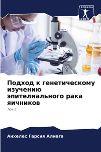 Подход к генетическому изучению эпителиа