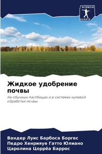 Жидкое удобрение почвы