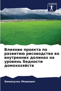 Влияние проекта по развитию рисоводства