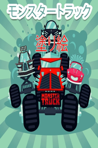 モンスタートラック 塗り絵 子供向け