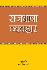 Raj Bhasa Vyavahar (राज भाषा व्यवहार)