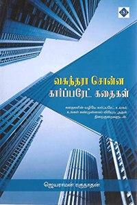 à®µà®šà®¨à®¤à®° à®šà®©à®© à®•à®°à®ªà®ªà®°à®Ÿ à®•à®¤à®•à®³ (Vasunthara Sonna Corporate Kathaigal)