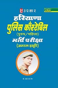Hariyana Police Constable Bharti Pariksha (General Duty)