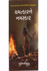Chamatkarne Namaskar