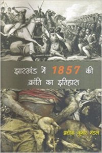Jharkhand Me 1857 Ki Kranti Ka Itihas (Hindi)
