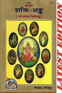 Shakti Ank (Kalyan) (Gita Press, Gorakhpur) (9Th Year Visheshank Of Kalyan) (Special Edition) / Shakti-Ank / Shaktiank